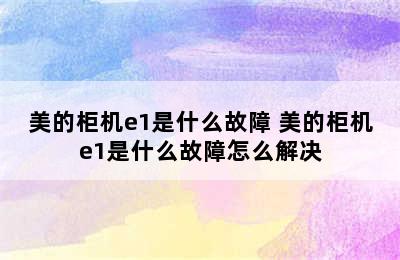 美的柜机e1是什么故障 美的柜机e1是什么故障怎么解决